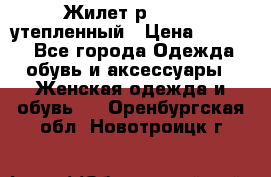 Жилет р.42-44, утепленный › Цена ­ 2 500 - Все города Одежда, обувь и аксессуары » Женская одежда и обувь   . Оренбургская обл.,Новотроицк г.